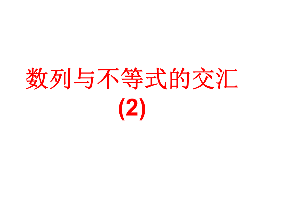 数列与不等式的交汇