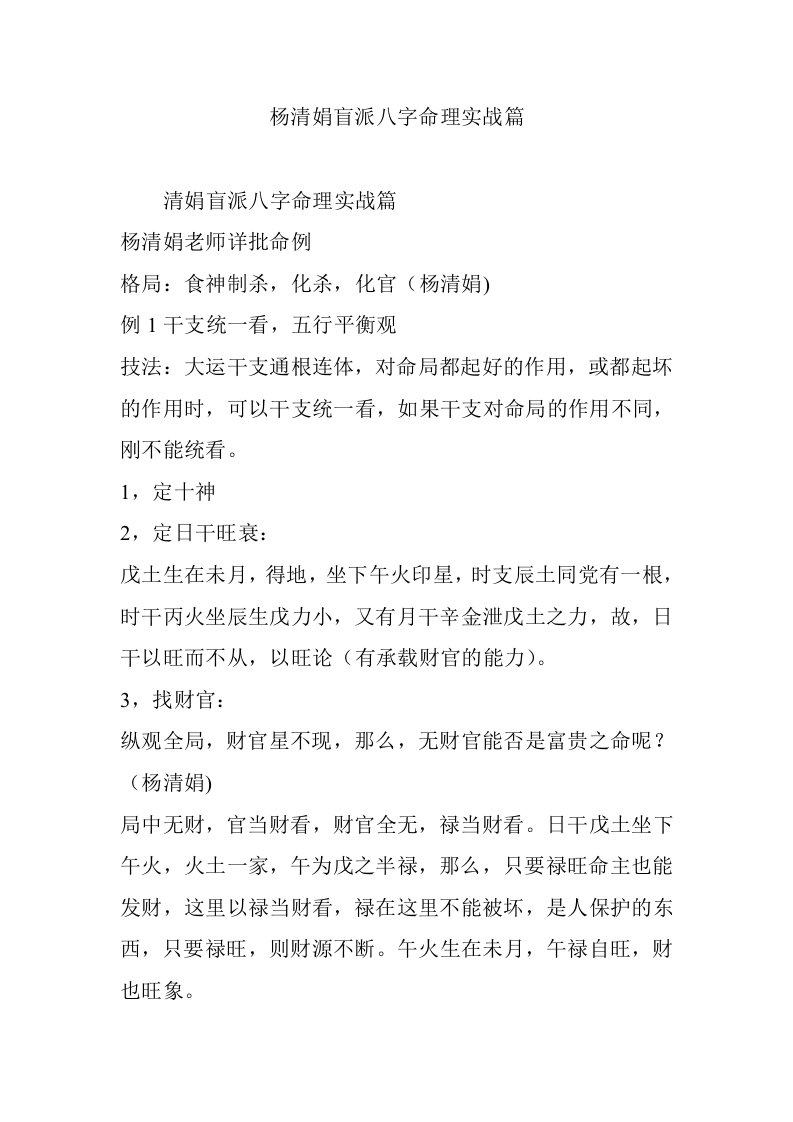 杨清娟盲派八字命理实战篇