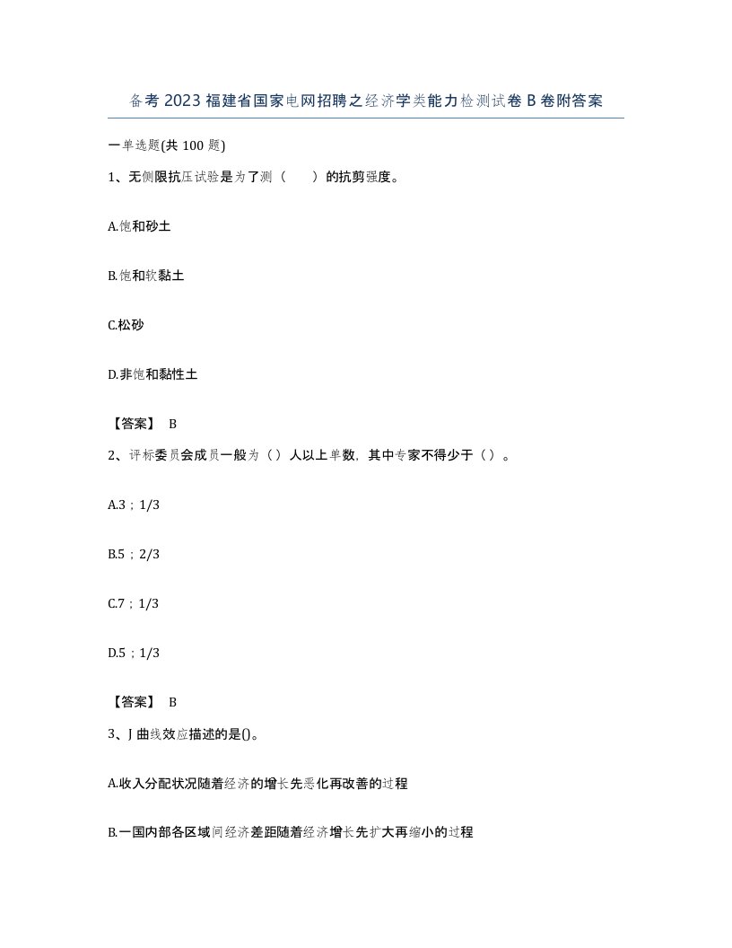 备考2023福建省国家电网招聘之经济学类能力检测试卷B卷附答案