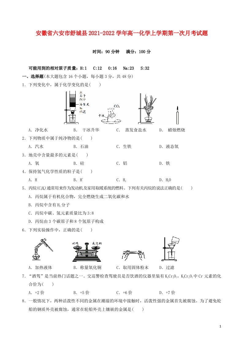 安徽省六安市舒城县2021_2022学年高一化学上学期第一次月考试题