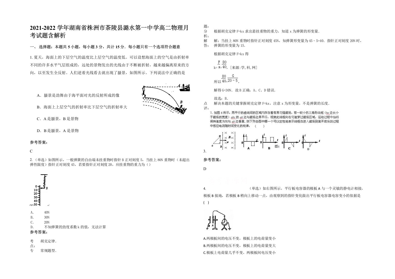 2021-2022学年湖南省株洲市茶陵县潞水第一中学高二物理月考试题含解析