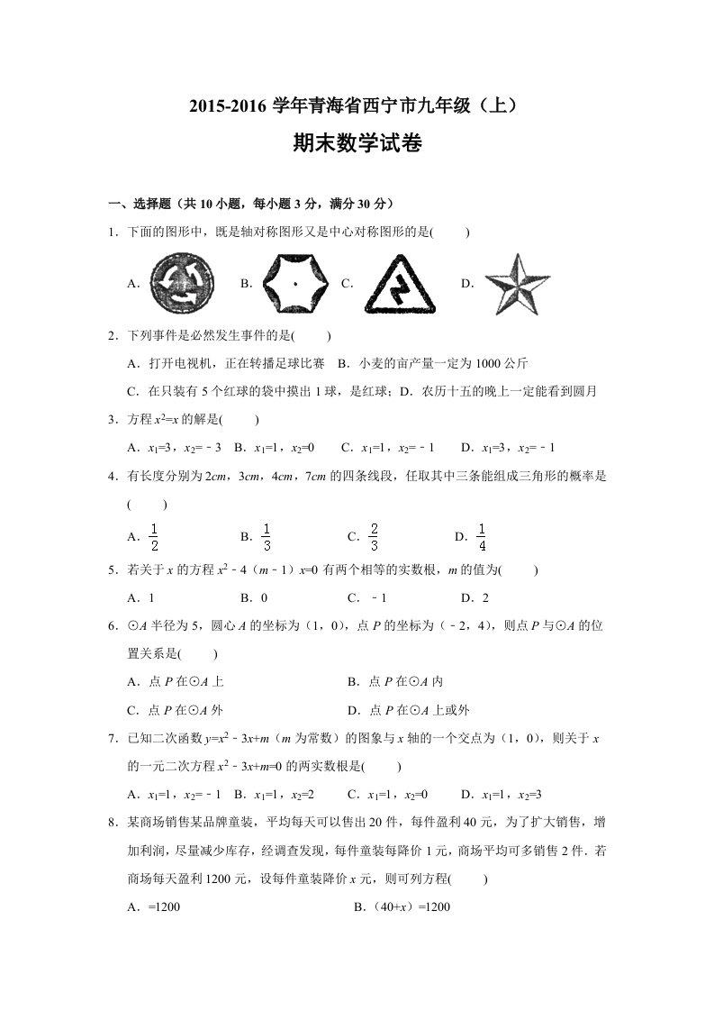 2015-2016学年青海省西宁市九年级(上)期末数学试卷