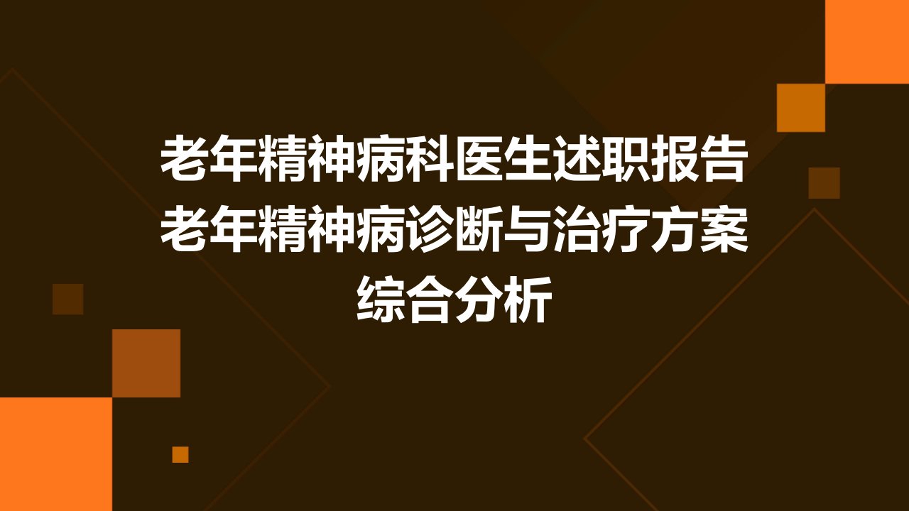 老年精神病科医生述职报告老年精神病诊断与治疗方案综合分析