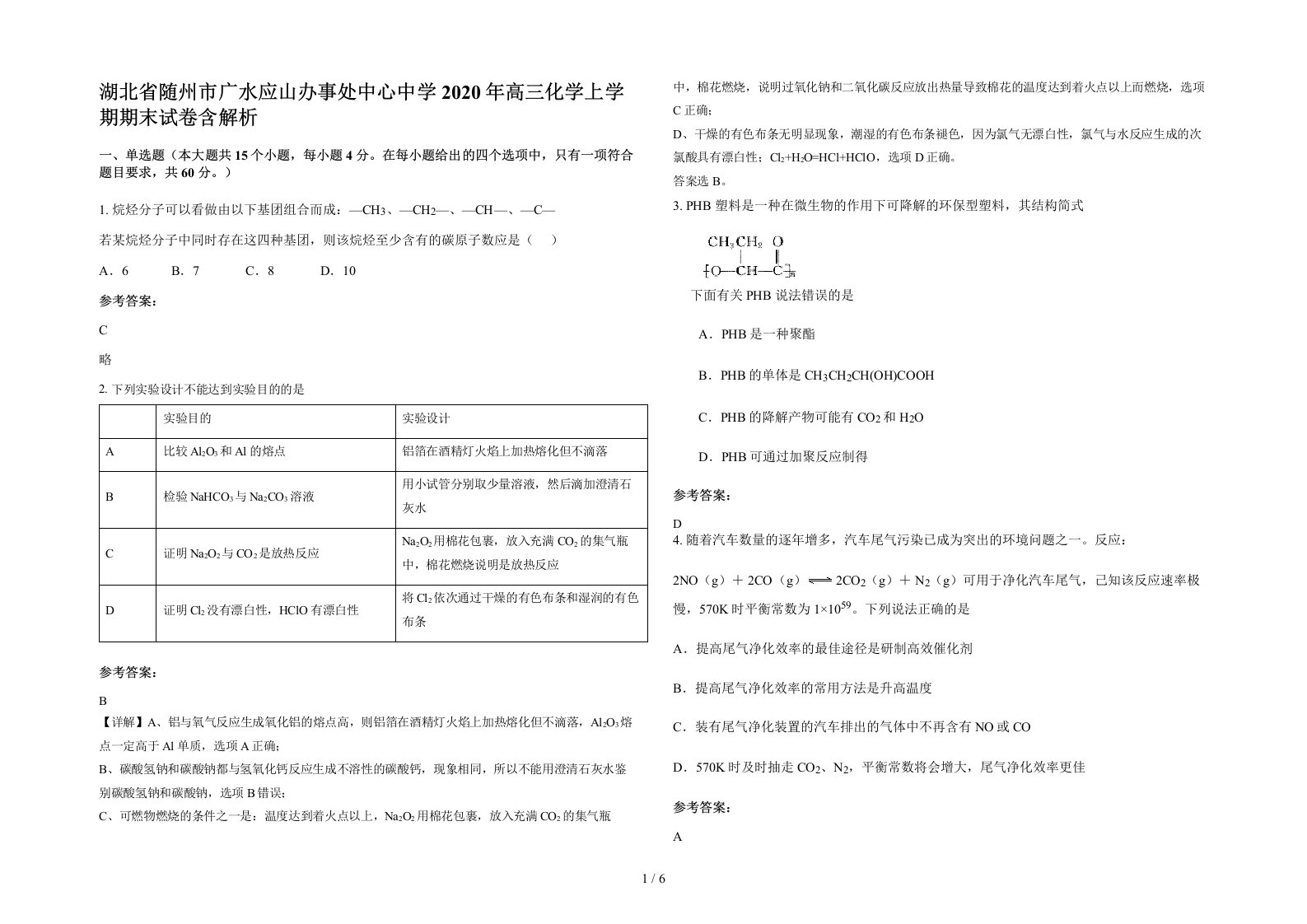 湖北省随州市广水应山办事处中心中学2020年高三化学上学期期末试卷含解析