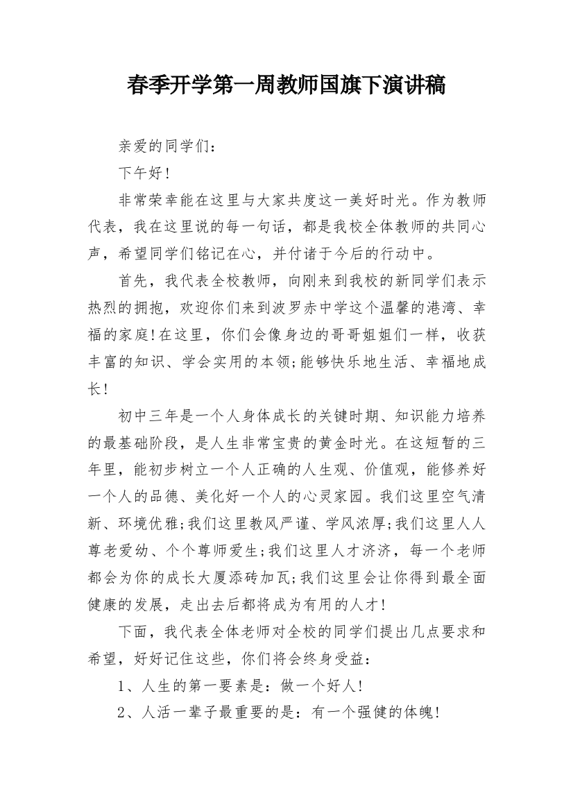 春季开学第一周教师国旗下演讲稿