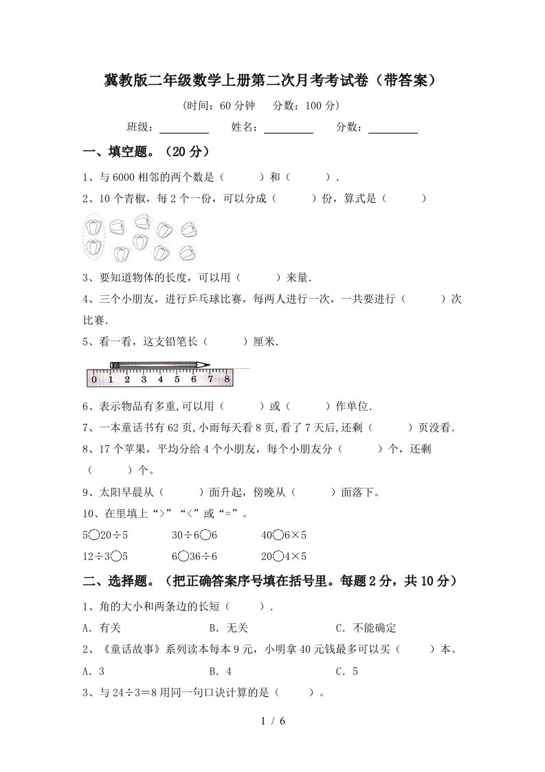 冀教版二年级数学上册第二次月考考试卷带答案