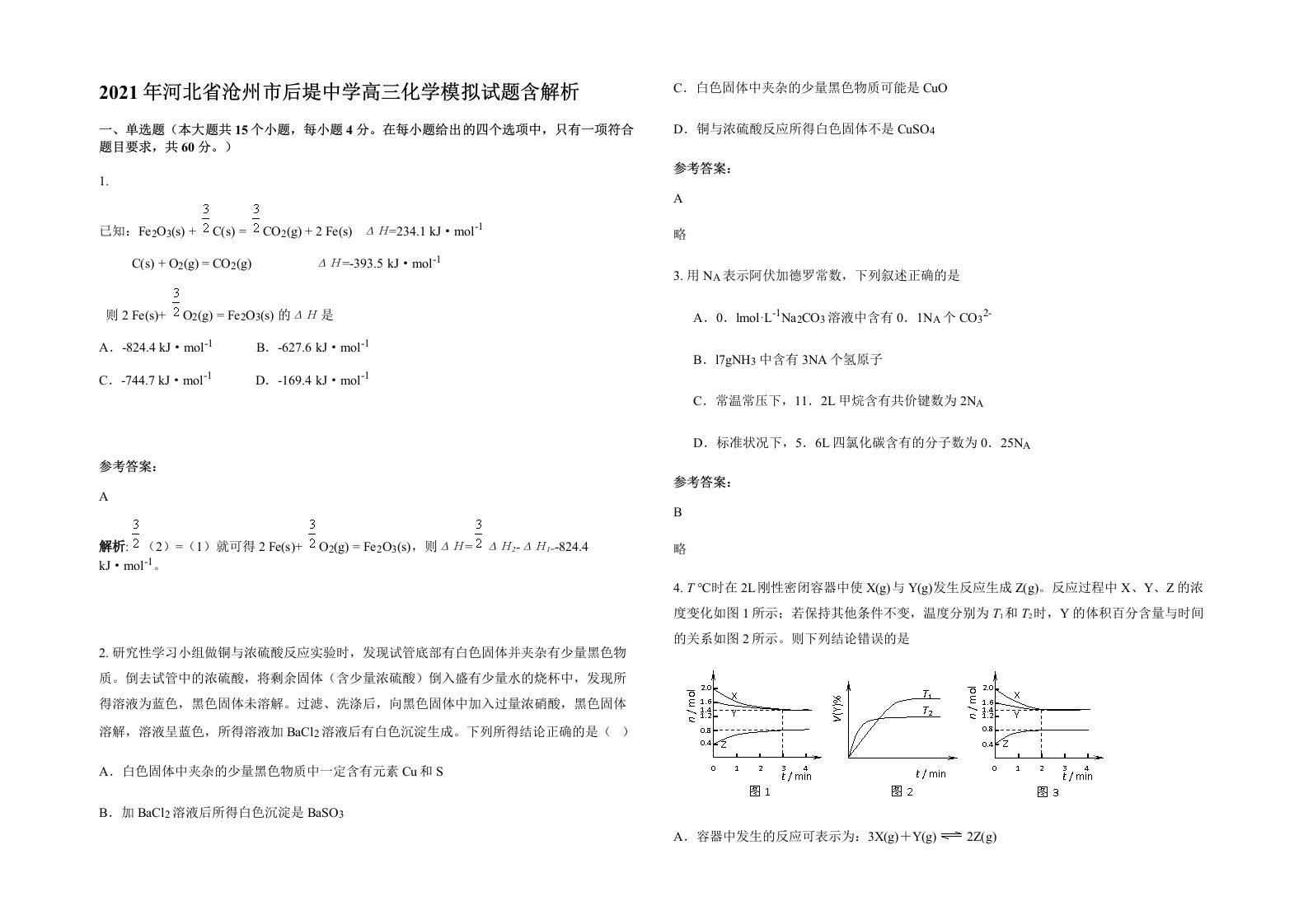 2021年河北省沧州市后堤中学高三化学模拟试题含解析