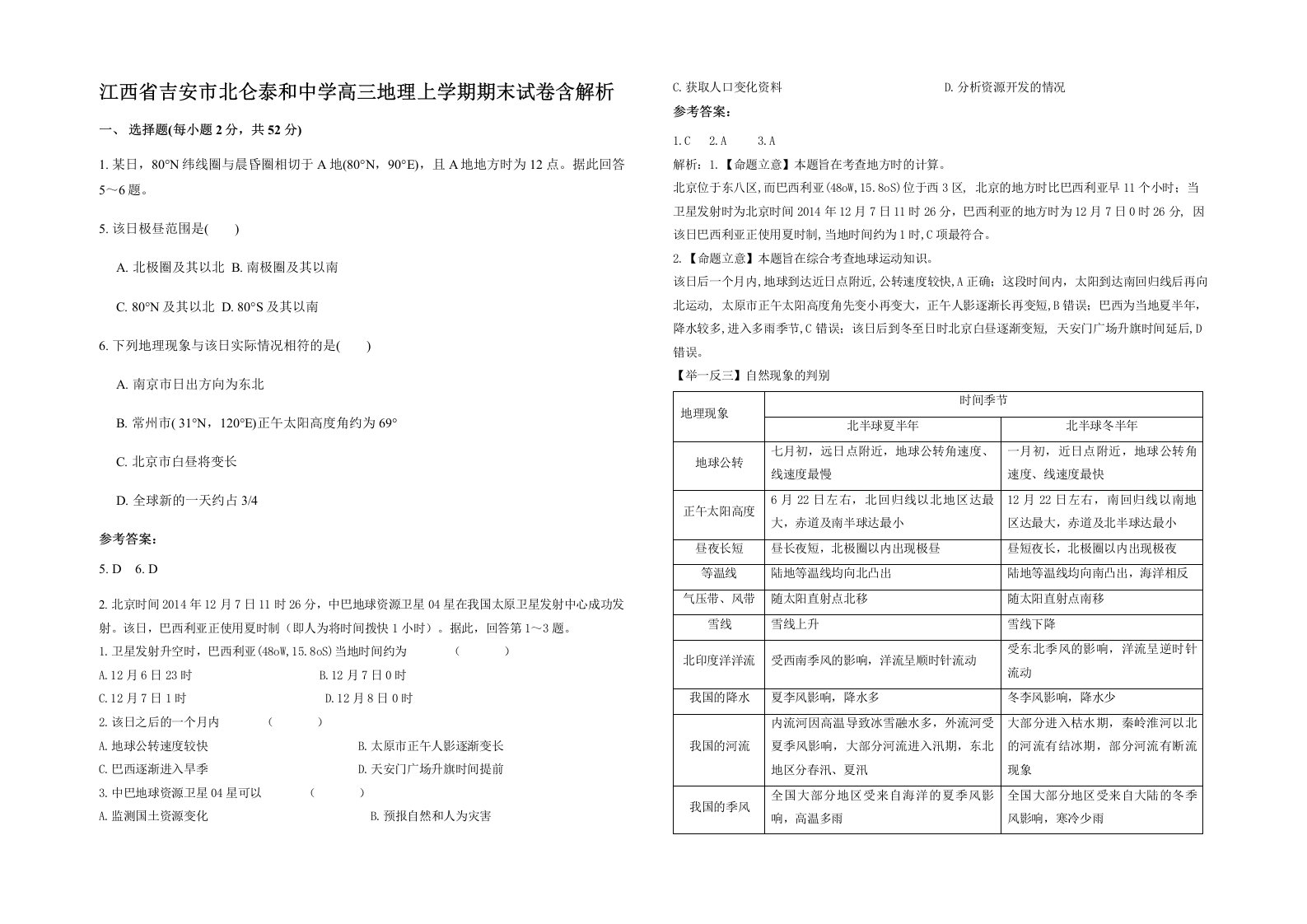 江西省吉安市北仑泰和中学高三地理上学期期末试卷含解析