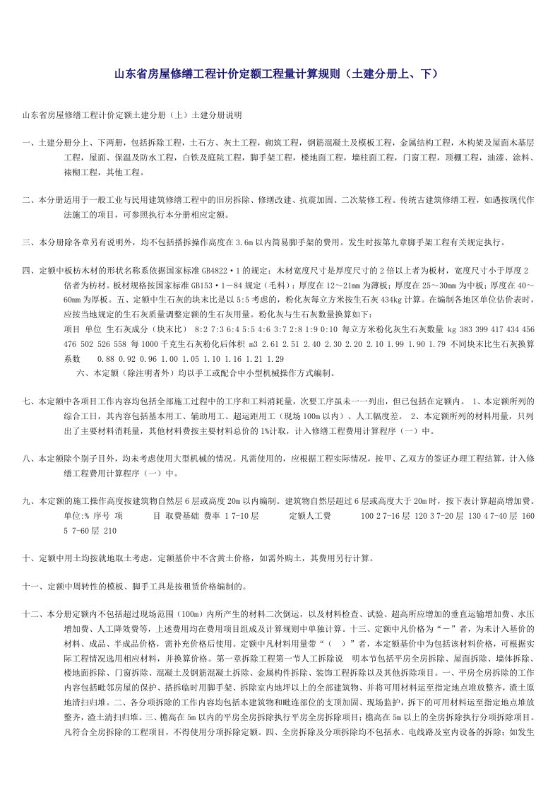 房地产经营管理-山东省房屋修缮工程计价定额工程量计算规则