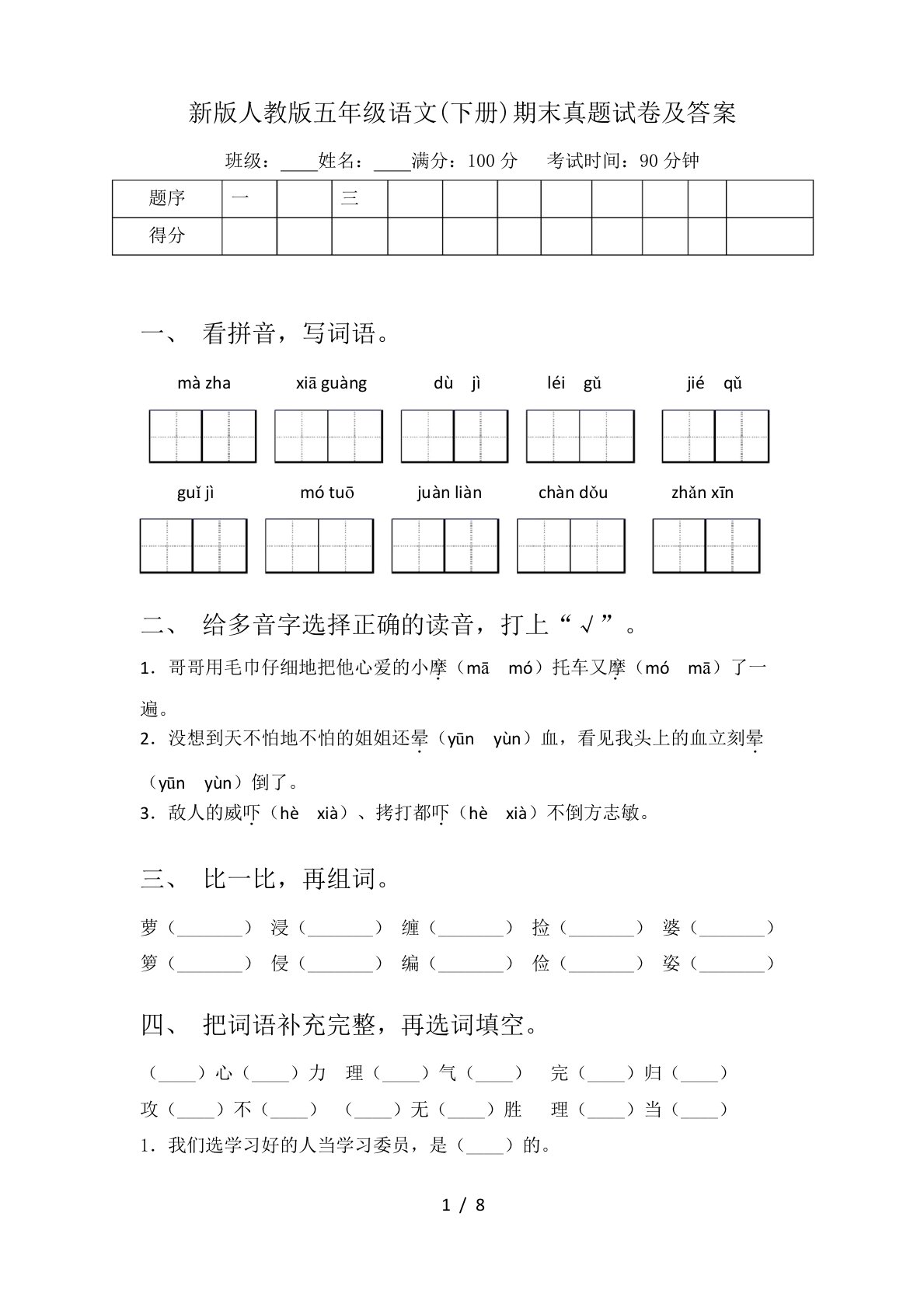 新版人教版五年级语文(下册)期末真题试卷及答案