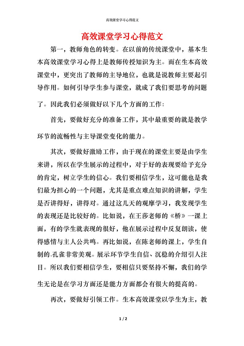 高效课堂学习心得范文