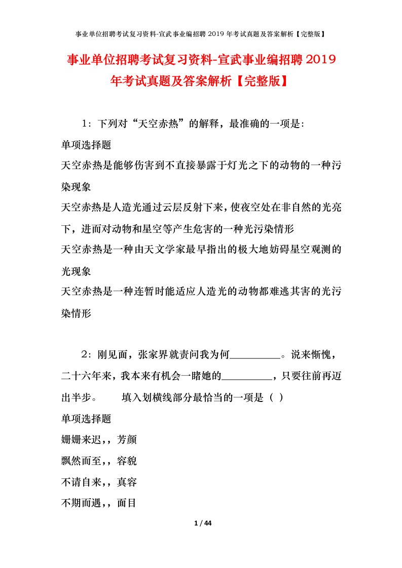 事业单位招聘考试复习资料-宣武事业编招聘2019年考试真题及答案解析完整版