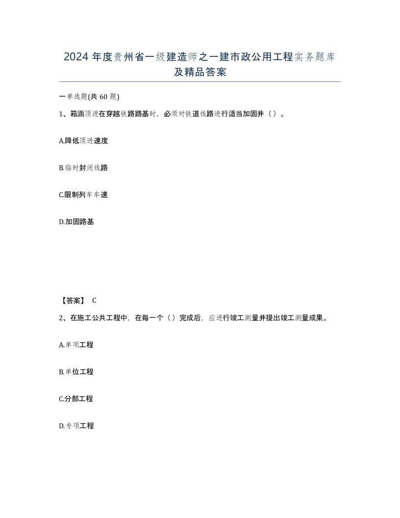 2024年度贵州省一级建造师之一建市政公用工程实务题库及答案