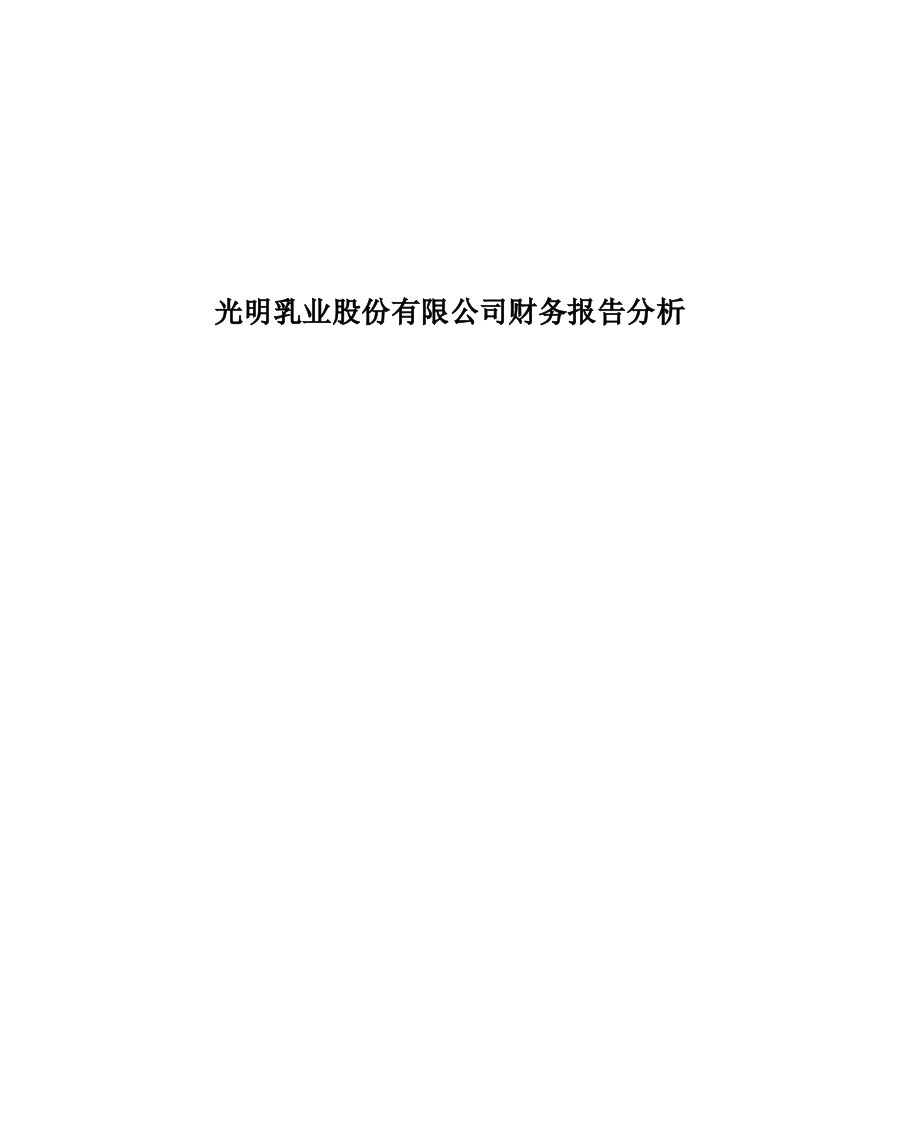 光明乳业股份有限公司财务报告分析