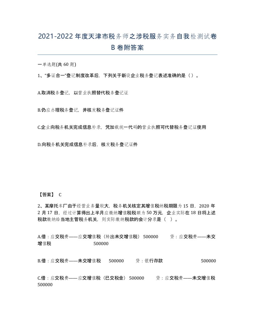 2021-2022年度天津市税务师之涉税服务实务自我检测试卷B卷附答案