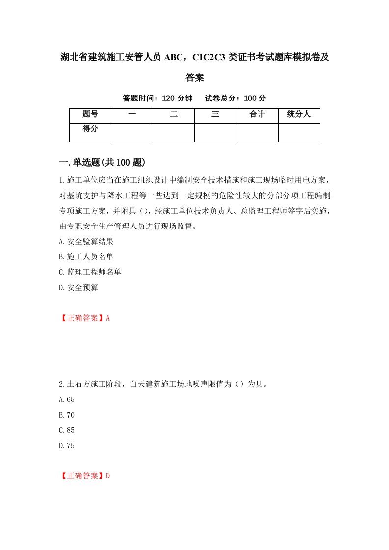 湖北省建筑施工安管人员ABCC1C2C3类证书考试题库模拟卷及答案99