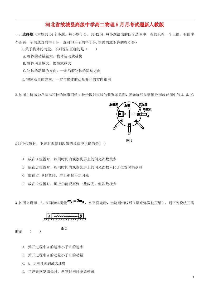 河北省故城县高级中学高二物理5月月考试题新人教版