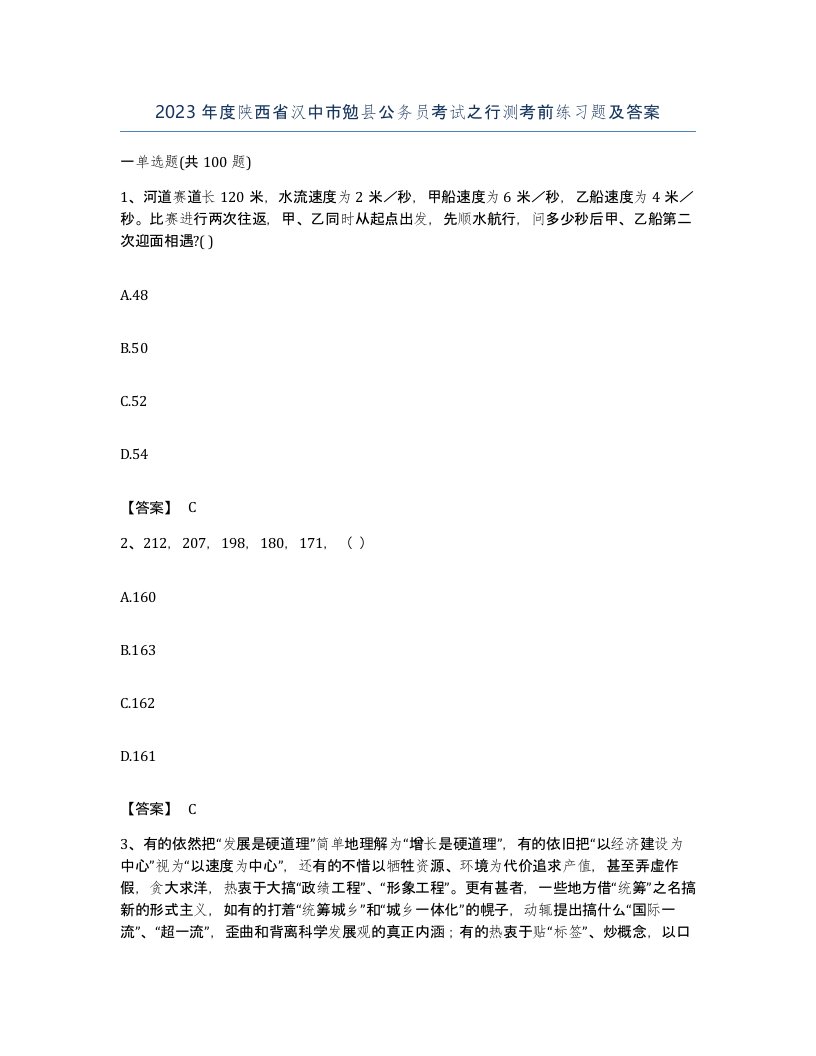 2023年度陕西省汉中市勉县公务员考试之行测考前练习题及答案