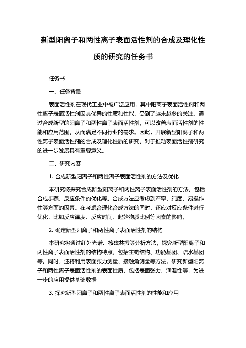 新型阳离子和两性离子表面活性剂的合成及理化性质的研究的任务书