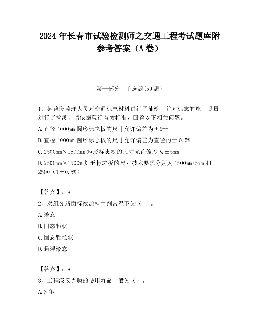 2024年长春市试验检测师之交通工程考试题库附参考答案（A卷）