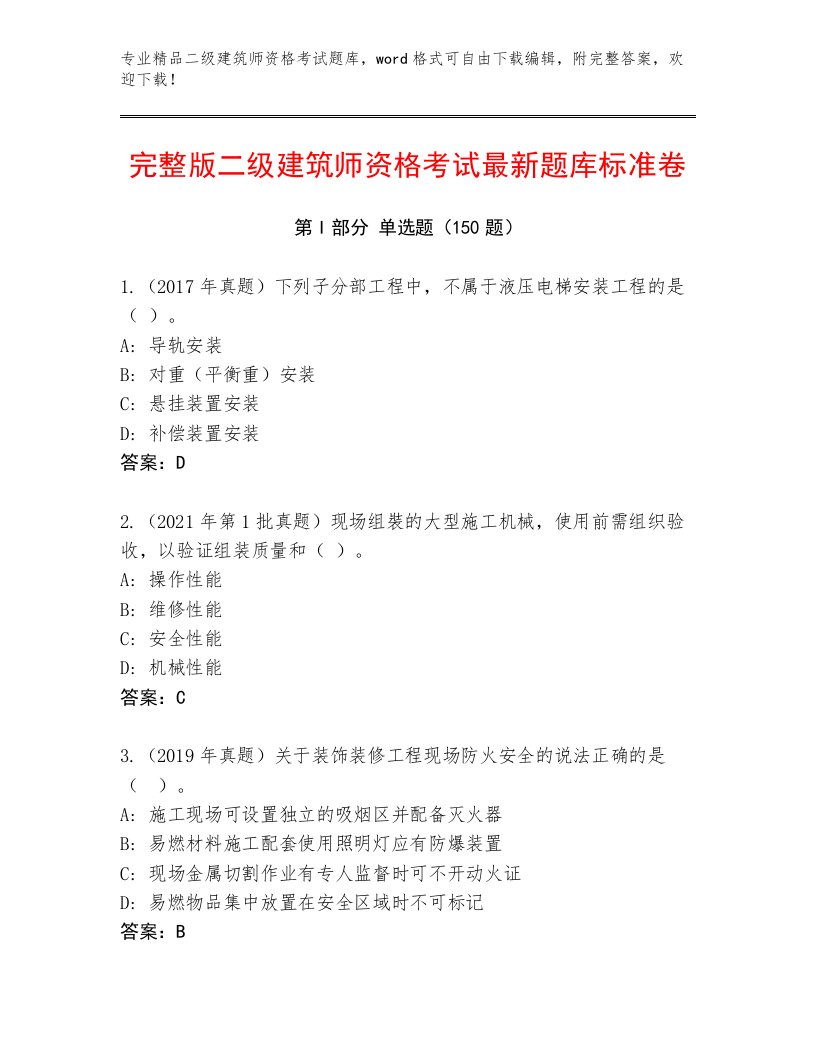 精心整理二级建筑师资格考试完整版答案下载