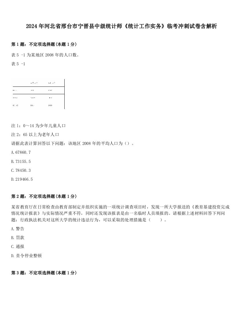 2024年河北省邢台市宁晋县中级统计师《统计工作实务》临考冲刺试卷含解析