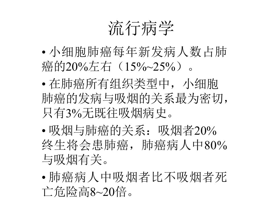 小细胞肺癌概况及治疗进展ppt课件