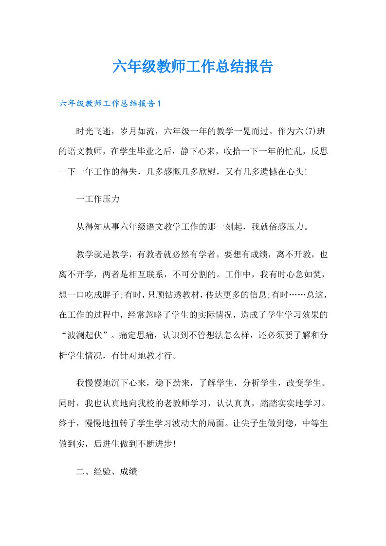 六年级教师工作总结报告