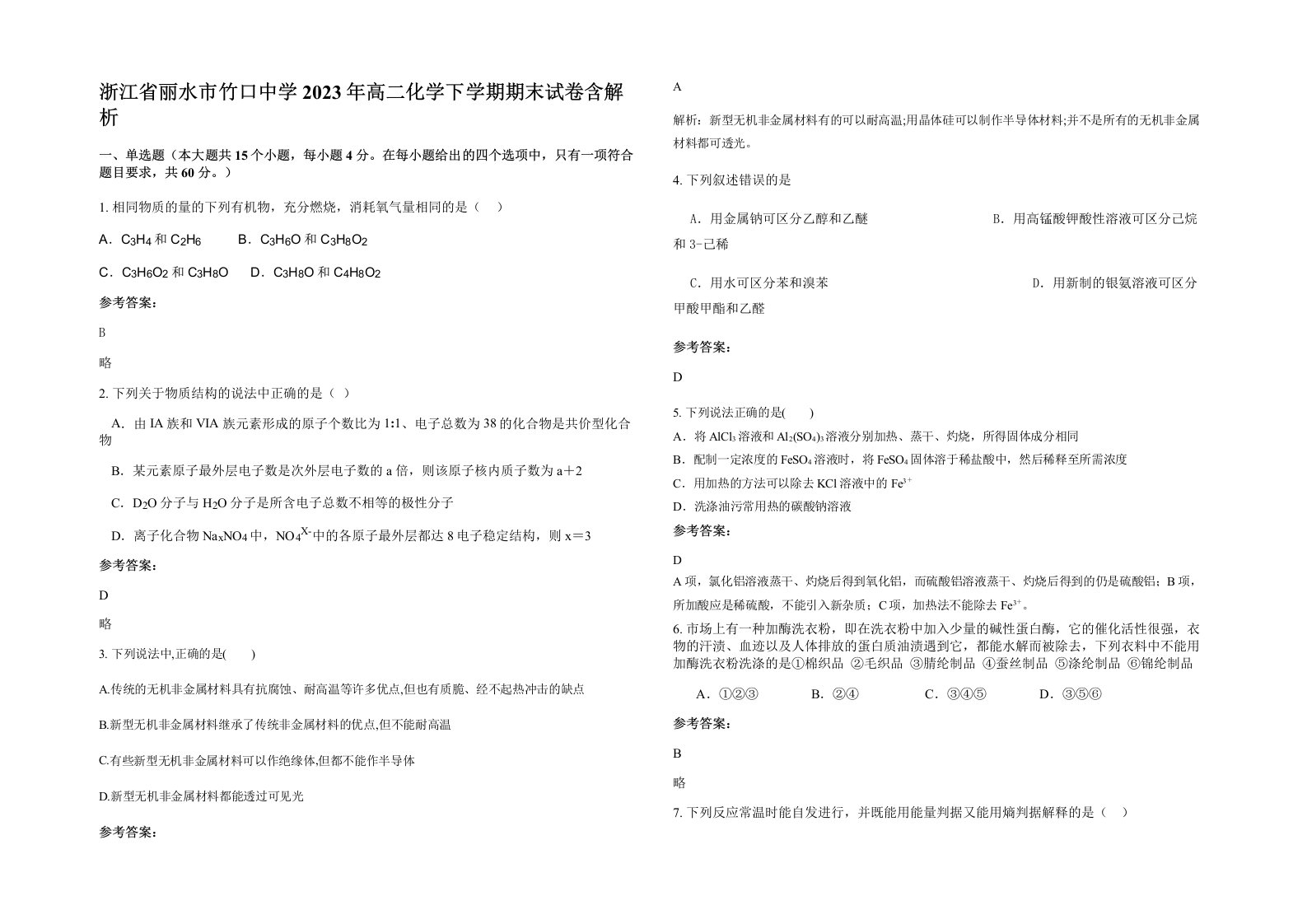 浙江省丽水市竹口中学2023年高二化学下学期期末试卷含解析