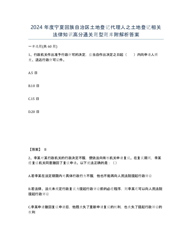 2024年度宁夏回族自治区土地登记代理人之土地登记相关法律知识高分通关题型题库附解析答案