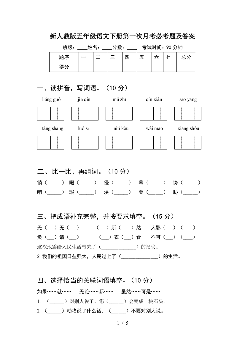 新人教版五年级语文下册第一次月考必考题及答案