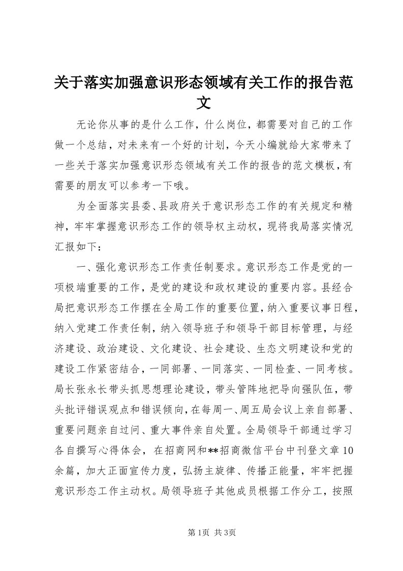 3关于落实加强意识形态领域有关工作的报告范文