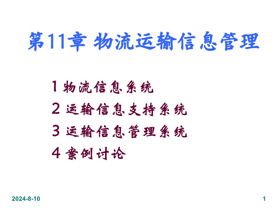 交通运输学课件第11章-物流运输信息管理