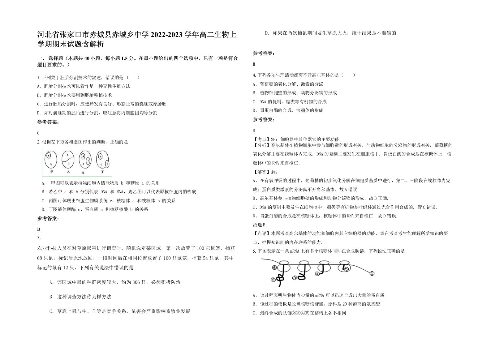 河北省张家口市赤城县赤城乡中学2022-2023学年高二生物上学期期末试题含解析