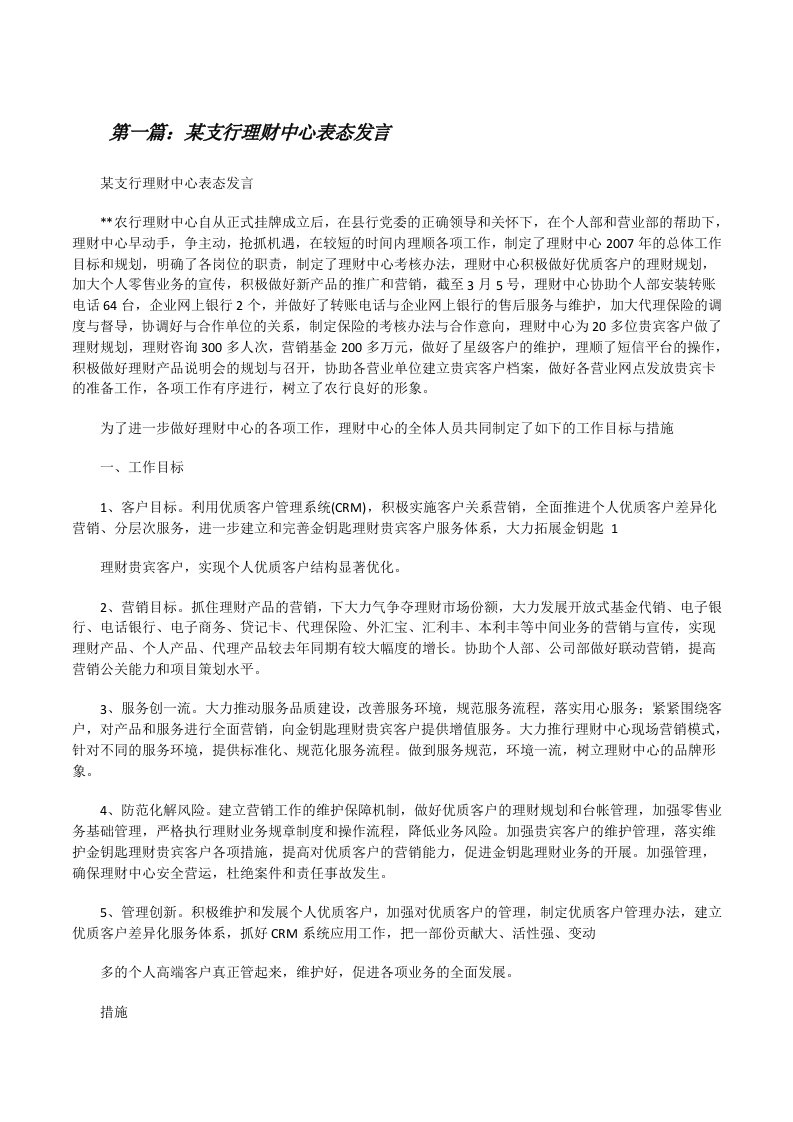 某支行理财中心表态发言（大全5篇）[修改版]