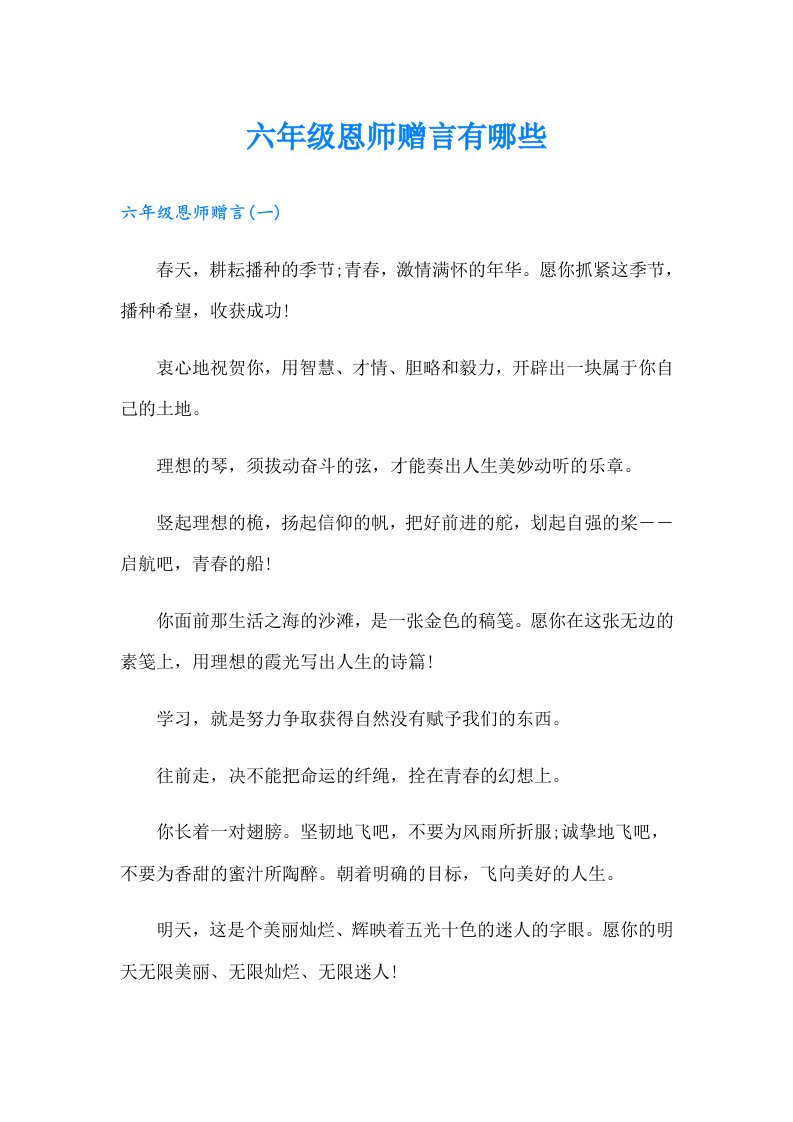 六年级恩师赠言有哪些