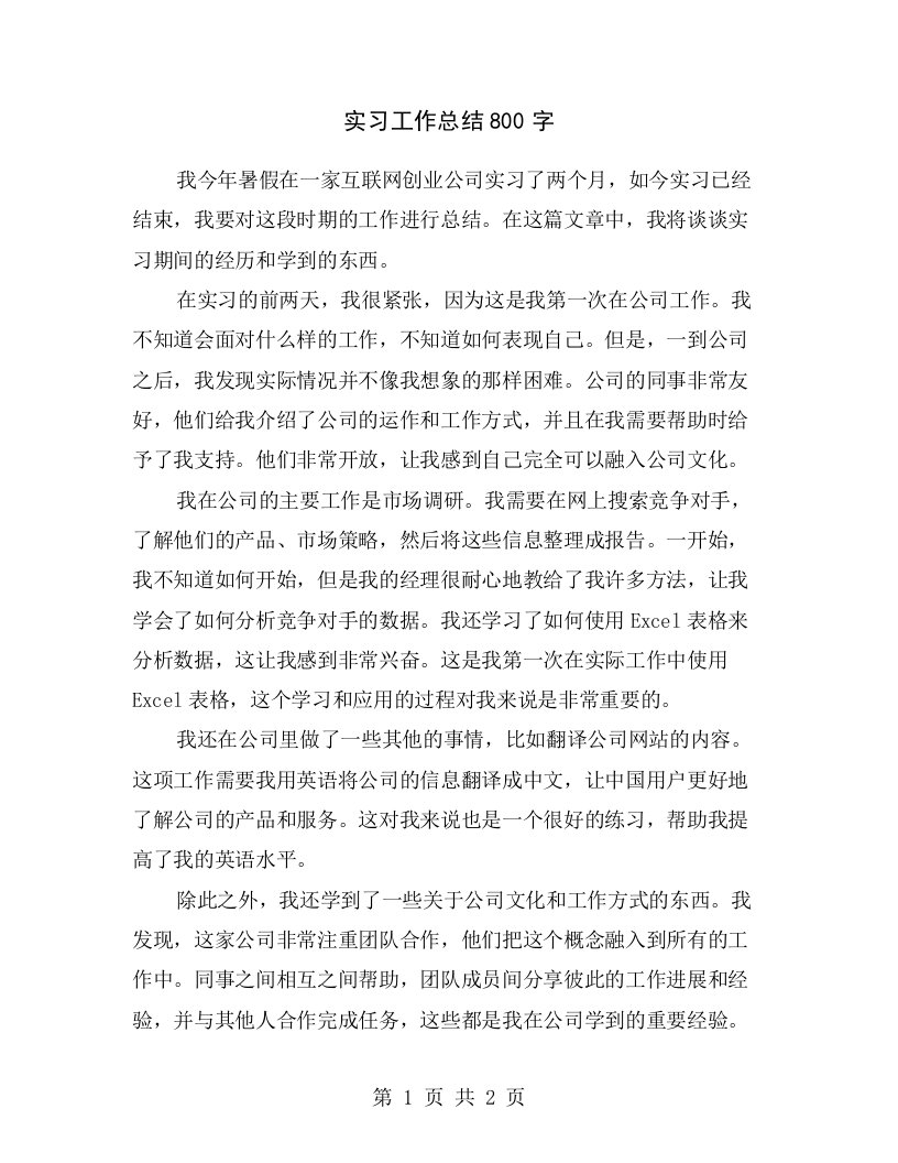 实习工作总结800字