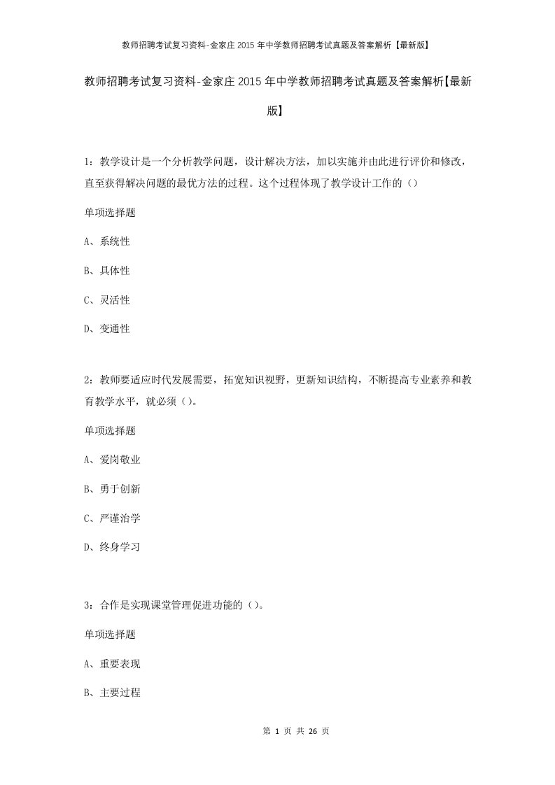 教师招聘考试复习资料-金家庄2015年中学教师招聘考试真题及答案解析最新版