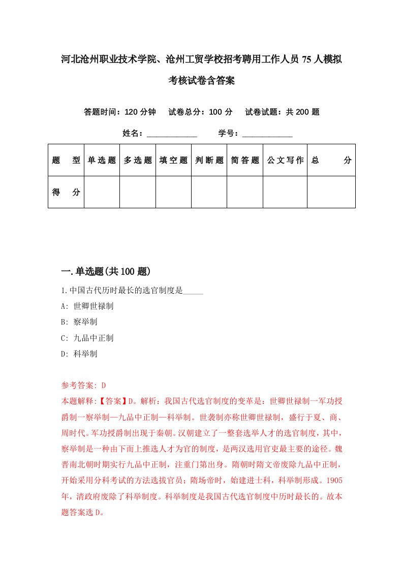 河北沧州职业技术学院沧州工贸学校招考聘用工作人员75人模拟考核试卷含答案9