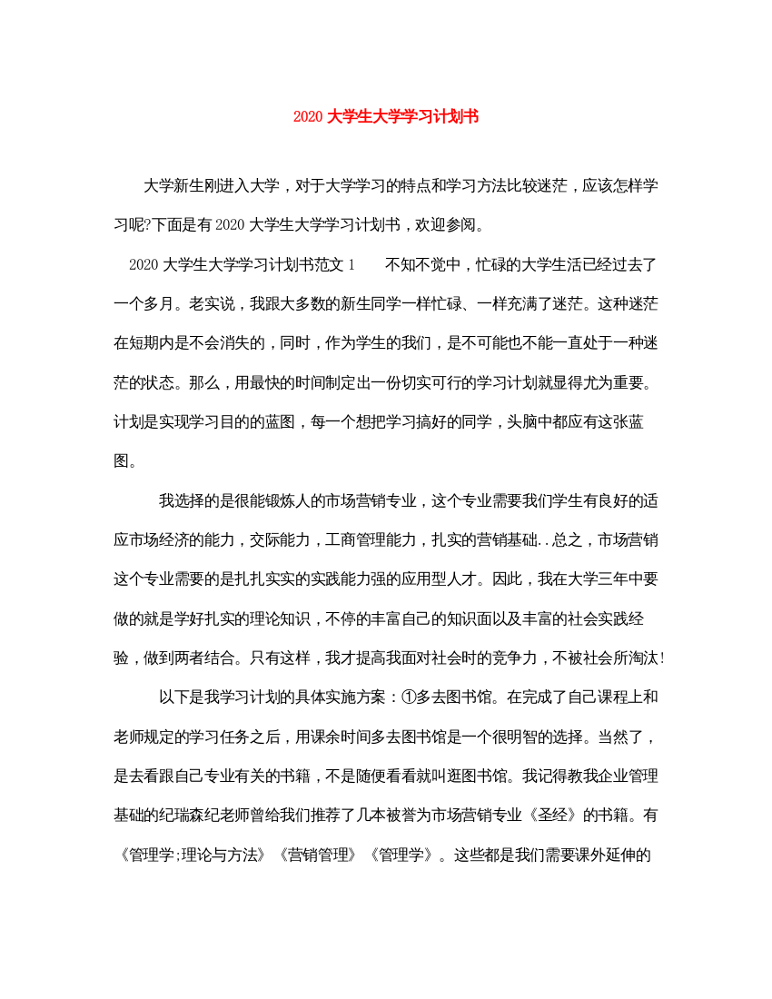 20222020大学生大学学习计划书