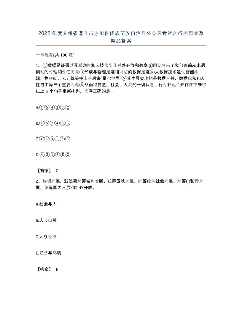 2022年度贵州省遵义市务川仡佬族苗族自治县公务员考试之行测题库及答案