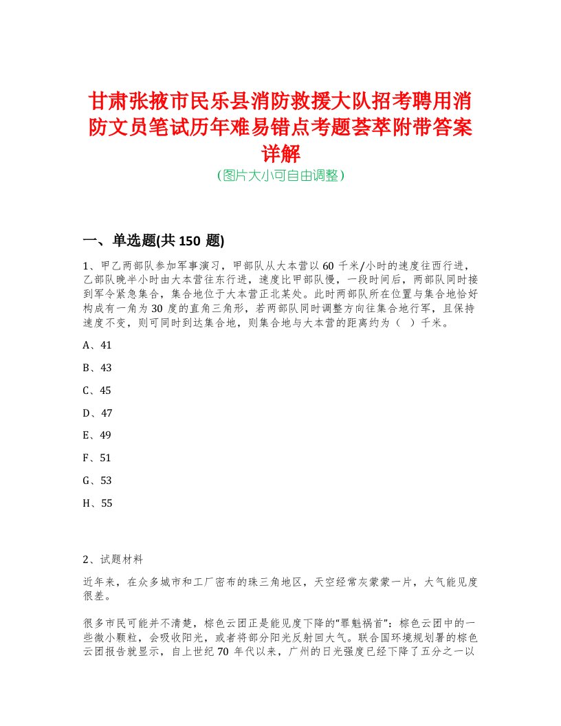 甘肃张掖市民乐县消防救援大队招考聘用消防文员笔试历年难易错点考题荟萃附带答案详解