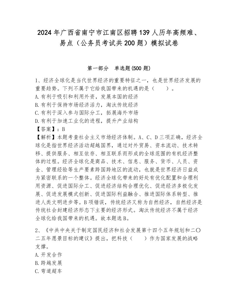 2024年广西省南宁市江南区招聘139人历年高频难、易点（公务员考试共200题）模拟试卷（能力提升）