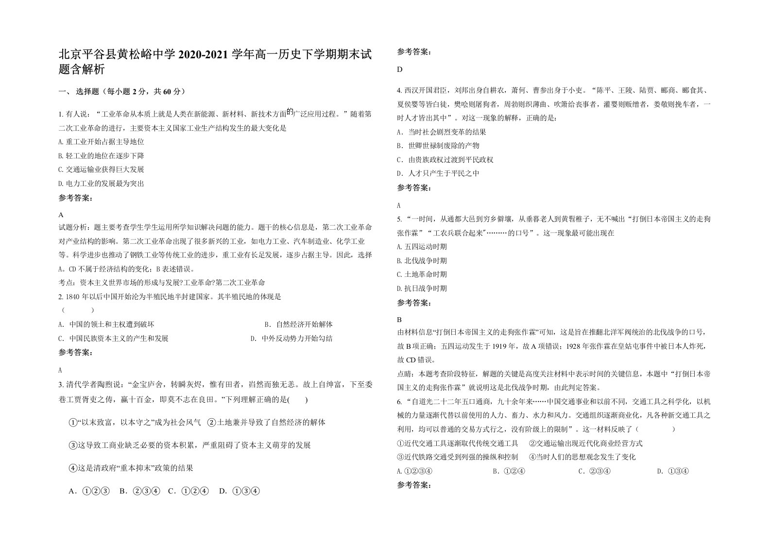 北京平谷县黄松峪中学2020-2021学年高一历史下学期期末试题含解析