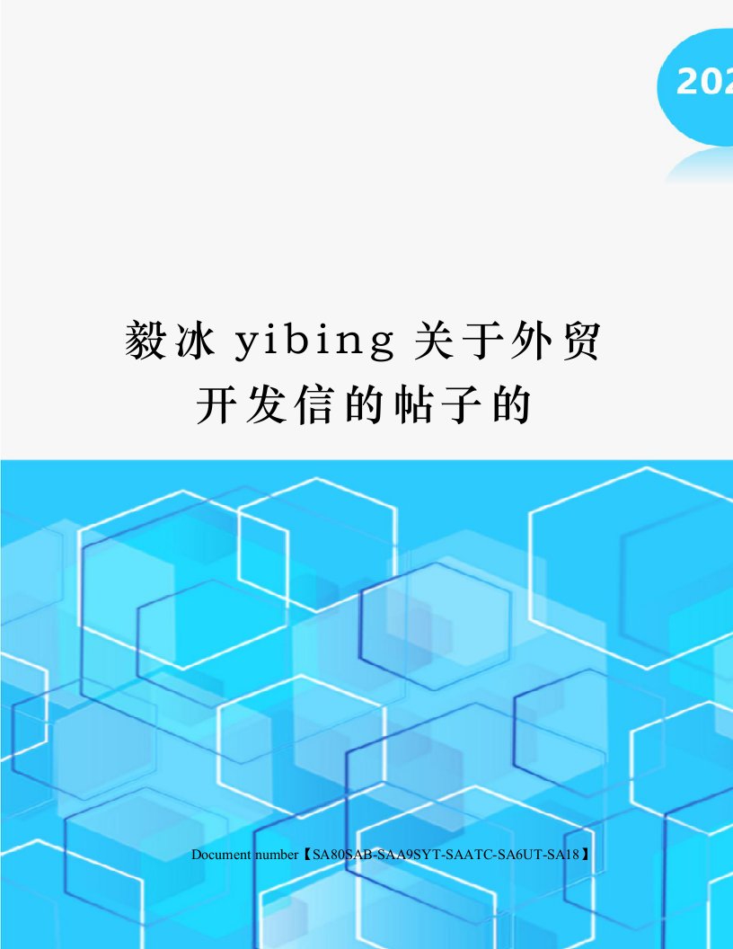 毅冰yibing关于外贸开发信的帖子的修订稿