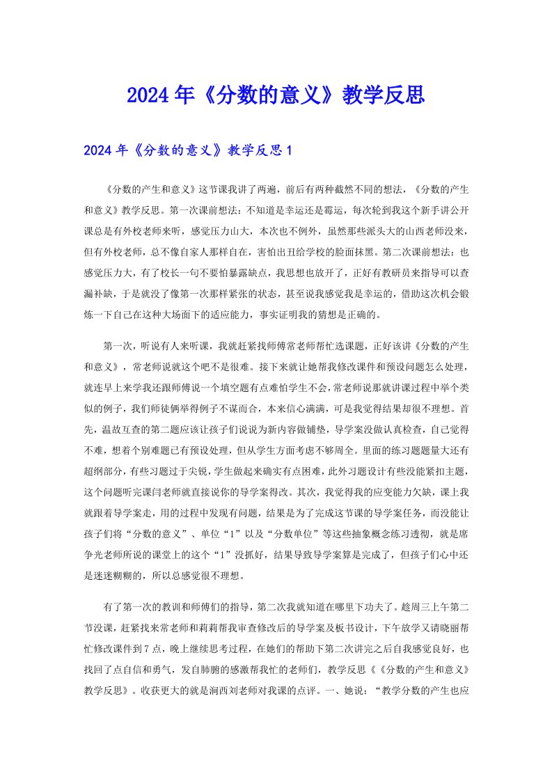 2024年《分数的意义》教学反思