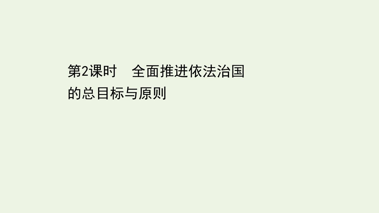 2021_2022学年新教材高中政治第三单元全面依法治国7.2全面推进依法治国的总目标与原则课件部编版必修3