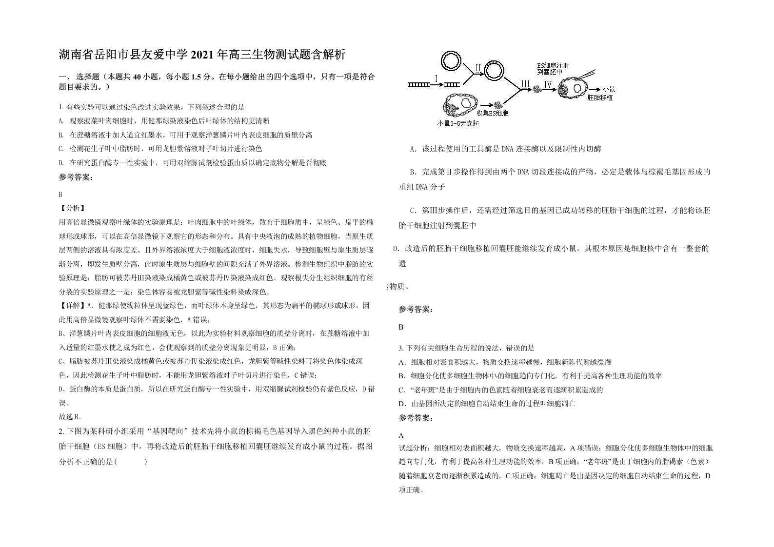 湖南省岳阳市县友爱中学2021年高三生物测试题含解析