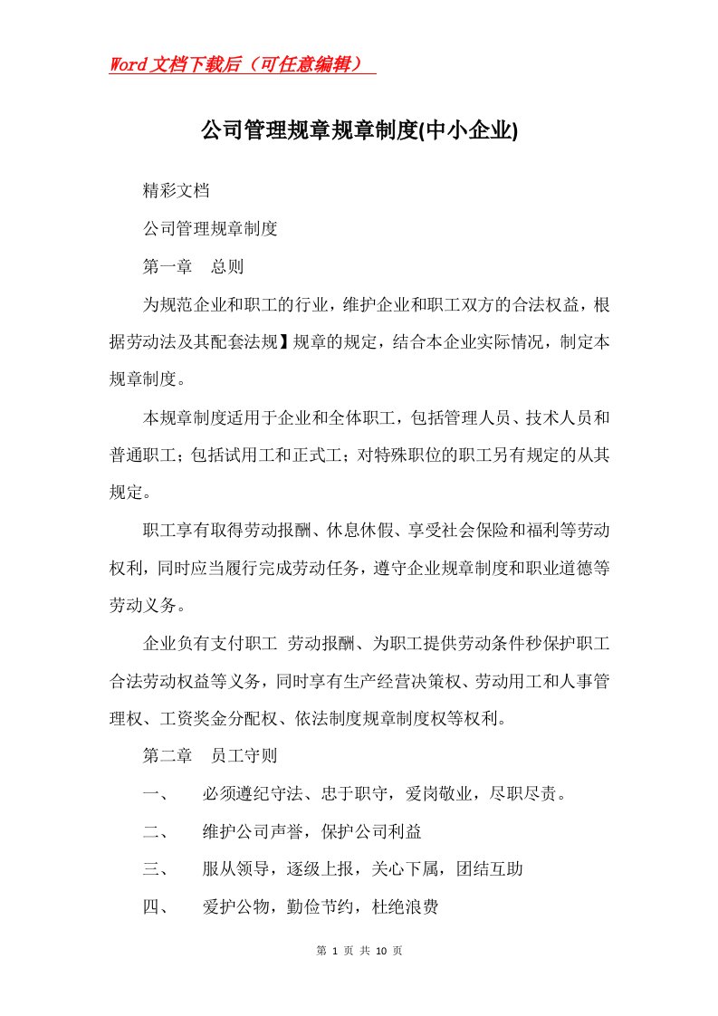 公司管理规章规章制度中小企业