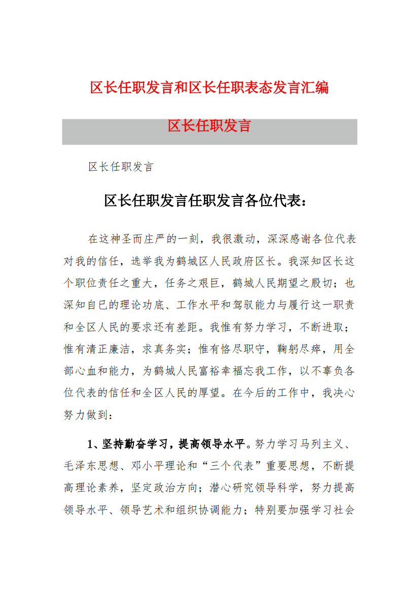 区长任职发言和区长任职表态发言汇编